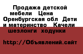 Продажа детской мебели › Цена ­ 500 - Оренбургская обл. Дети и материнство » Качели, шезлонги, ходунки   